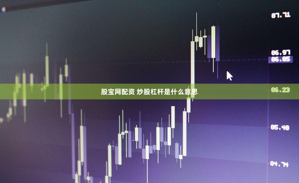 股宝网配资 炒股杠杆是什么意思