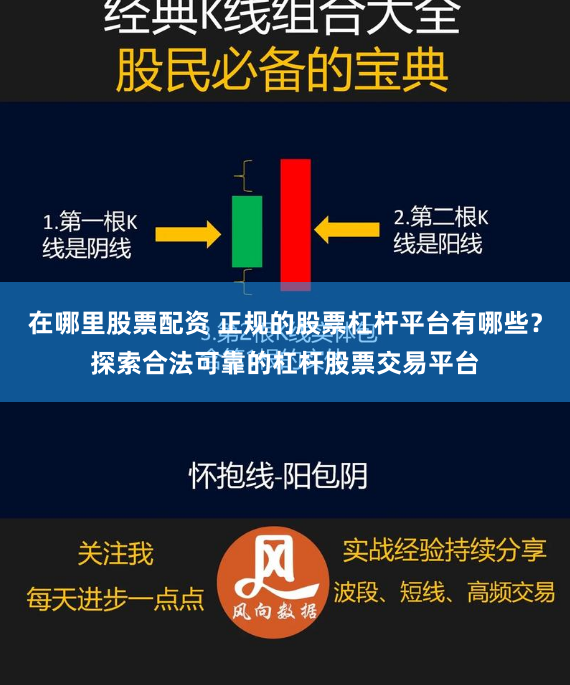 在哪里股票配资 正规的股票杠杆平台有哪些？探索合法可靠的杠杆股票交易平台