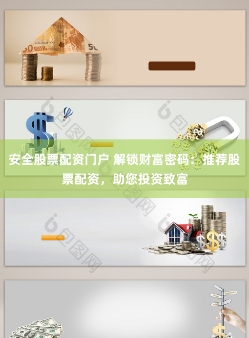 安全股票配资门户 解锁财富密码：推荐股票配资，助您投资致富