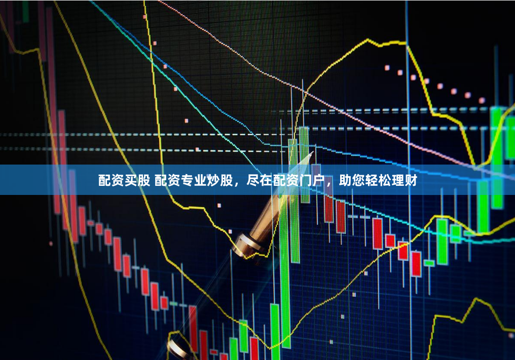 配资买股 配资专业炒股，尽在配资门户，助您轻松理财