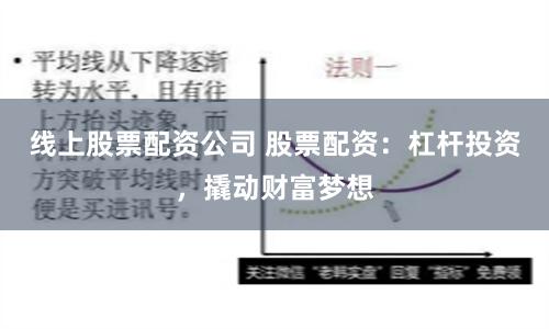 线上股票配资公司 股票配资：杠杆投资，撬动财富梦想