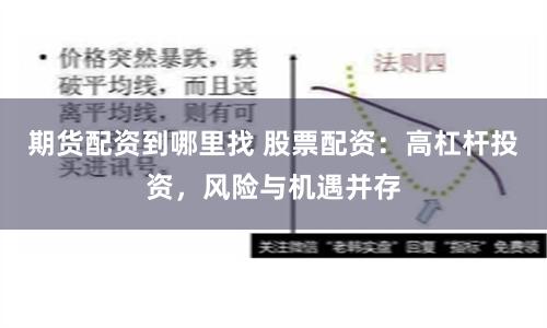 期货配资到哪里找 股票配资：高杠杆投资，风险与机遇并存