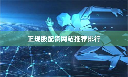 正规股配资网站推荐排行