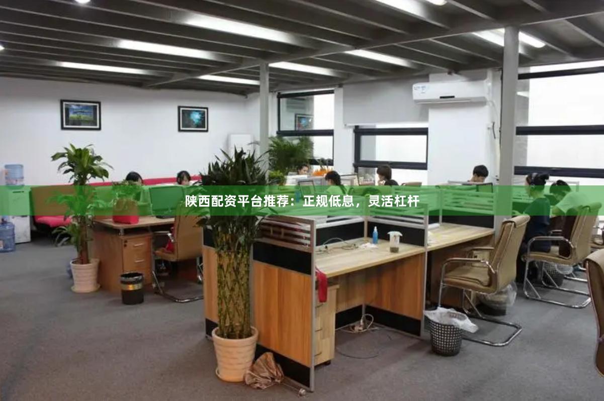 陕西配资平台推荐:正规低息,灵活杠杆