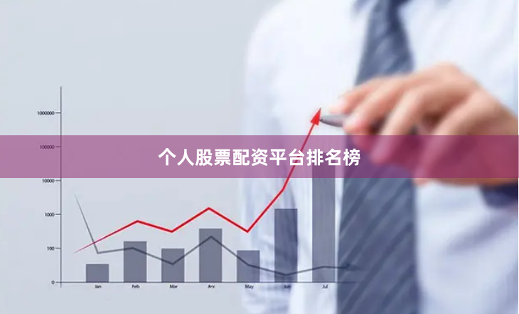 个人股票配资平台排名榜