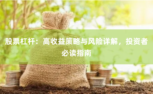 股票杠杆：高收益策略与风险详解，投资者必读指南