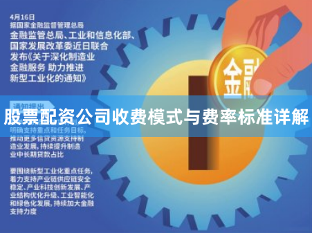 股票配资公司收费模式与费率标准详解