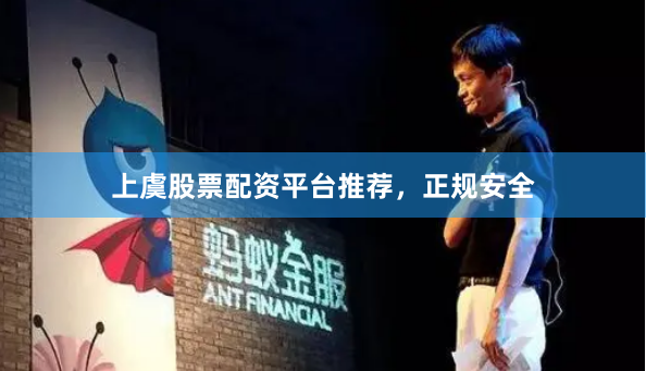 上虞股票配资平台推荐，正规安全