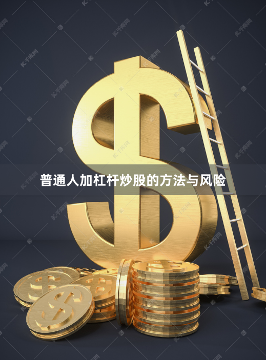 普通人加杠杆炒股的方法与风险