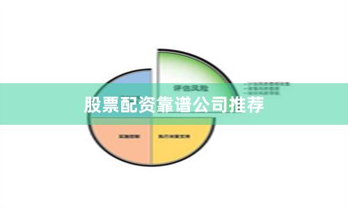 股票配资靠谱公司推荐