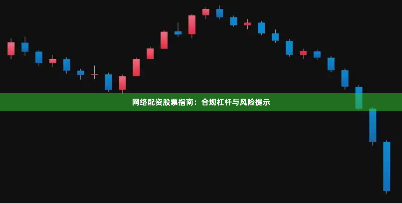 网络配资股票指南：合规杠杆与风险提示