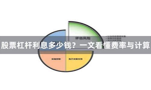 股票杠杆利息多少钱？一文看懂费率与计算