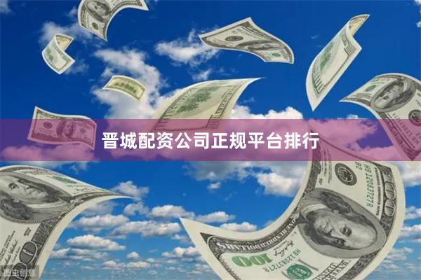 晋城配资公司正规平台排行