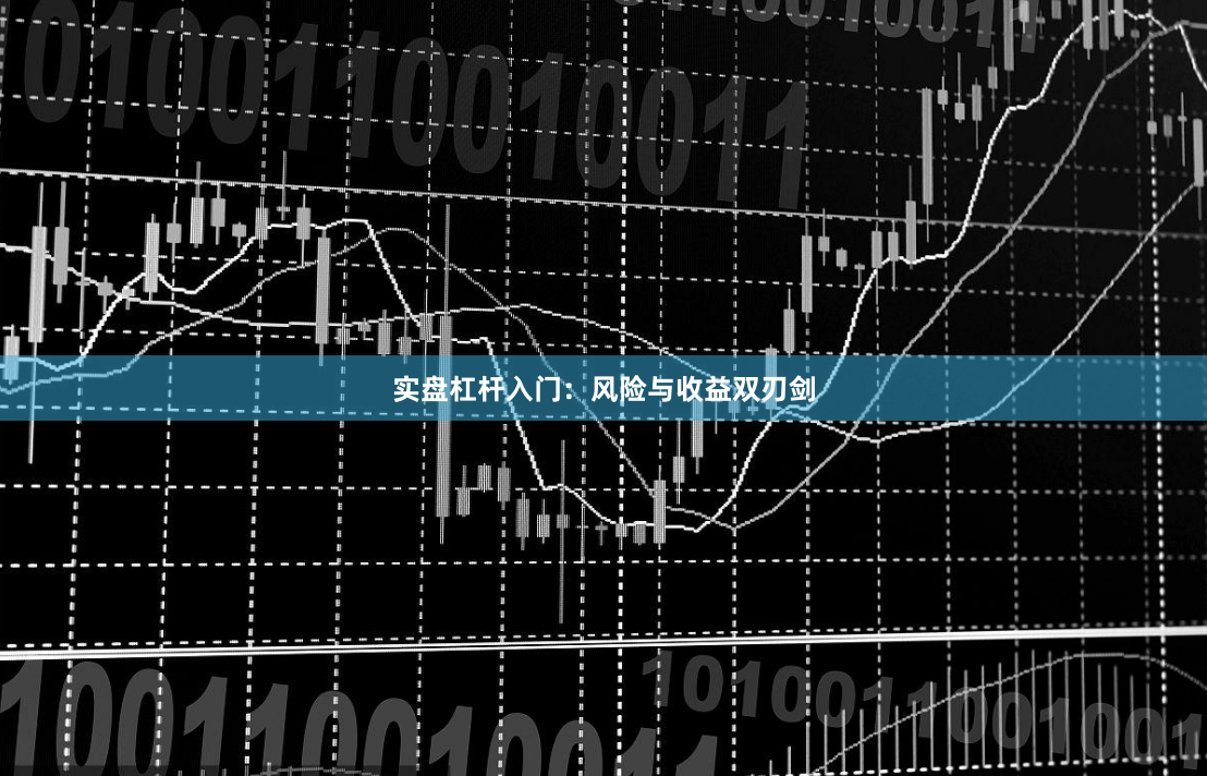 实盘杠杆入门：风险与收益双刃剑