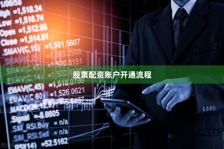 股票配资账户开通流程