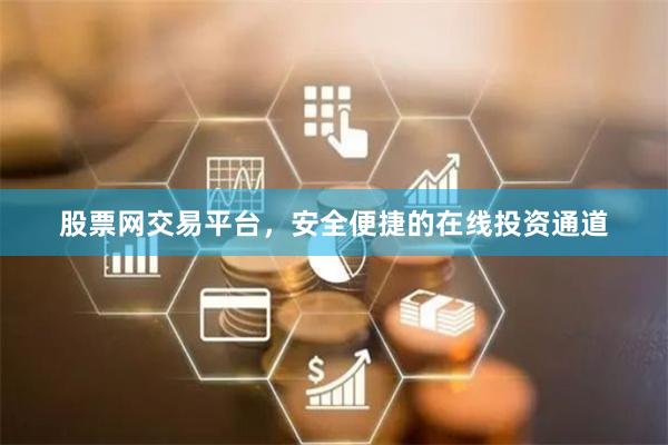 股票网交易平台，安全便捷的在线投资通道
